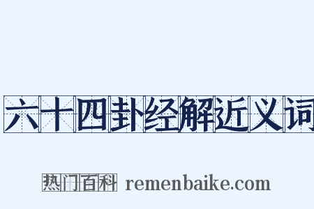 六十四卦经解近义词是什么意思的图片